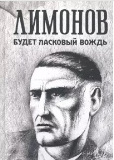 Будет ласковый вождь. Лимонов