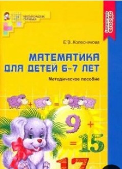 Математика для детей 6-7 лет. Методическое пособие к рабочей тетради