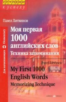 Моя первая 1000 английских слов. Техника запоминания