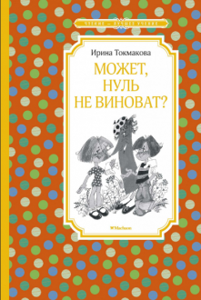 Может, нуль не виноват? Токмакова