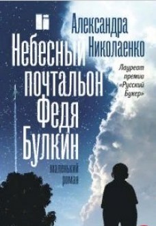 Небесный почтальон Федя Булкин