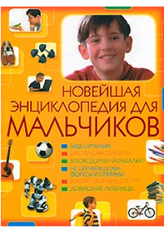 Новейшая энциклопедия для мальчиков
