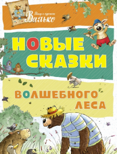 Новые сказки волшебного леса