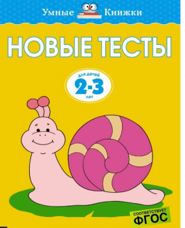 Новые тесты. (2-3 года). Умные книжки