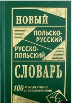 Новый польско-русский русско-польский словарь