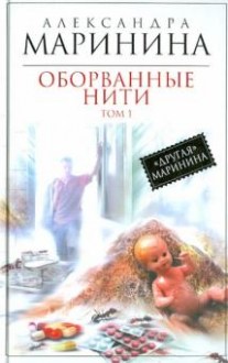 Оборванные нити. Том 1. Маринина