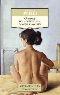 Очерки по теории сексуальности. Фрейд