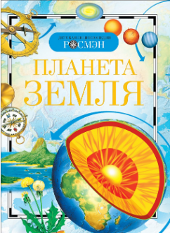 Планета Земля. Детская энциклопедия