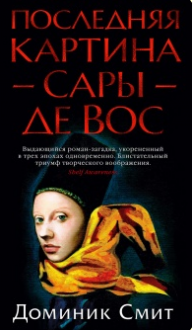 Последняя картина Сары де Вос