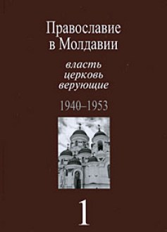Православие в Молдавии. Власть, церковь, верующие. 1940-1953. Том 1