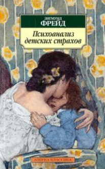 Психоанализ детских страхов