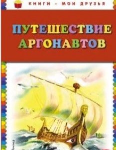 Путешествие аргонавтов