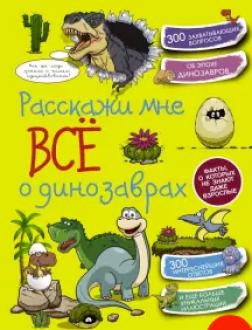 Расскажи мне всё о динозаврах