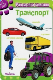Транспорт. Развиваем малыша (1-2 года)