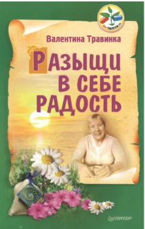 Разыщи в себе радость
