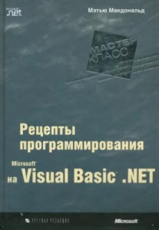 Visual Basic.Net: рецепты программирования