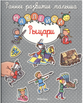 Рыцари. (с наклейками)