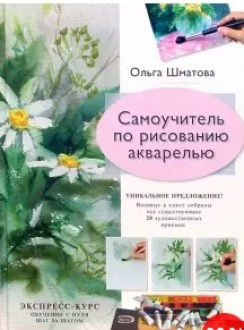 Самоучитель по рисованию акварелью.