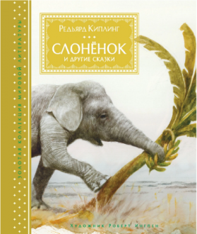 Слонёнок и другие сказки. Киплинг