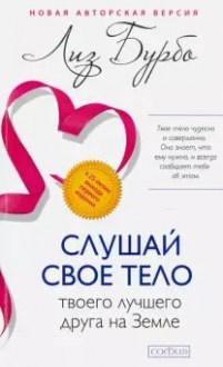 Слушай свое тело - твоего лучшего друга на Земле. Бурбо