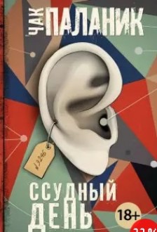 Ссудный день. Паланик