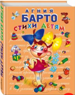 Стихи детям. Барто