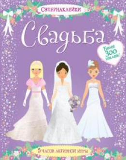 Свадьба. (Супернаклейки)