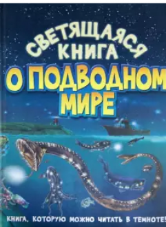 Светящаяся книга о подводном мире