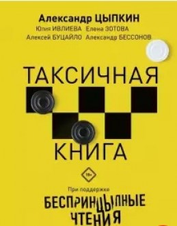 Беспринцыпные чтения. Таксичная книга