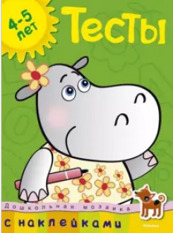 Тесты (4-5 лет) Дошкольная мозаика (с наклейками)