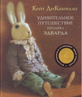 Удивительное путешествие кролика Эдварда
