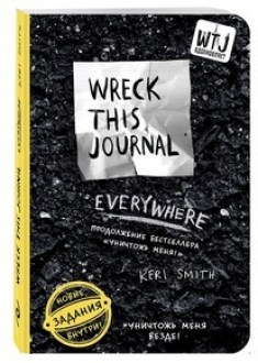 Уничтожь меня везде! (англ. название Wreck This Journal Everywhere)