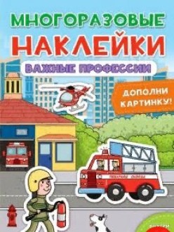 Многоразовые наклейки. Важные профессии
