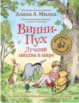 Винни-Пух. Лучший мишка в мире