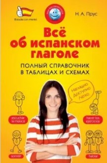 Все об испанском глаголе. Полный справочник в таблицах и схемах