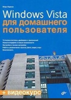 Windows Vista  для домашнего пользователя.  (+кoмплeкт)