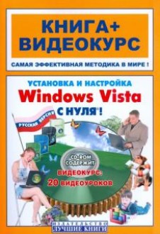 Установка и настройка Windows Vista с нуля! (комплект) Уч. пос.