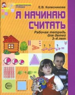 Я начинаю считать. Рабочая тетрадь для детей 3-4 лет (цветная)