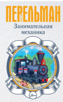 Занимательная механика