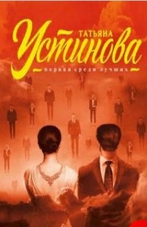 Земное притяжение. Селфи с судьбой. Устинова