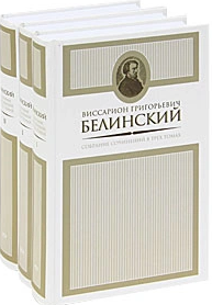 Белинский В.Г. Собрание сочинений в 3-х томах