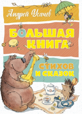 Большая книга стихов и сказок. Усачёв