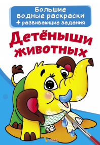 Большие водные раскраски. Детеныши животных