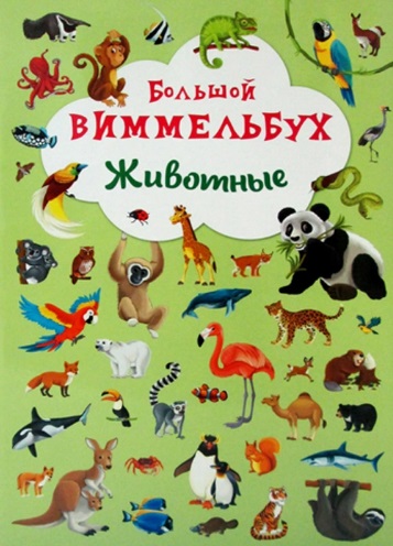 Большой виммельбух. Животные
