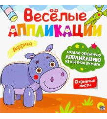 Весёлые аппликации. Африка