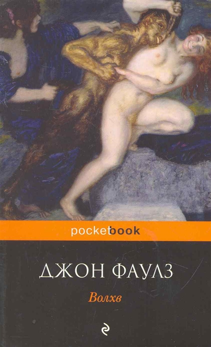 Волхв. Фаулз