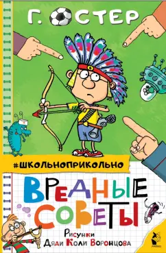 Вредные советы. Остер