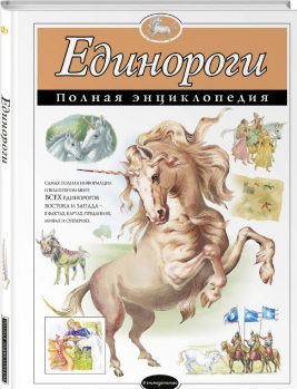 Единороги. Полная энциклопедия