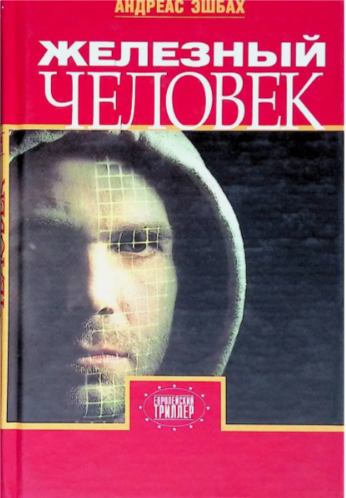 Железный человек