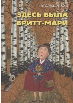 Здесь была Бритт-Мари